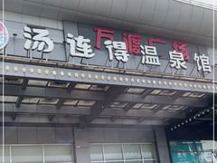 -汤连得温泉馆(宝山店)
