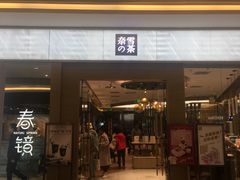 门面-奈雪的茶(凯德新都心店)