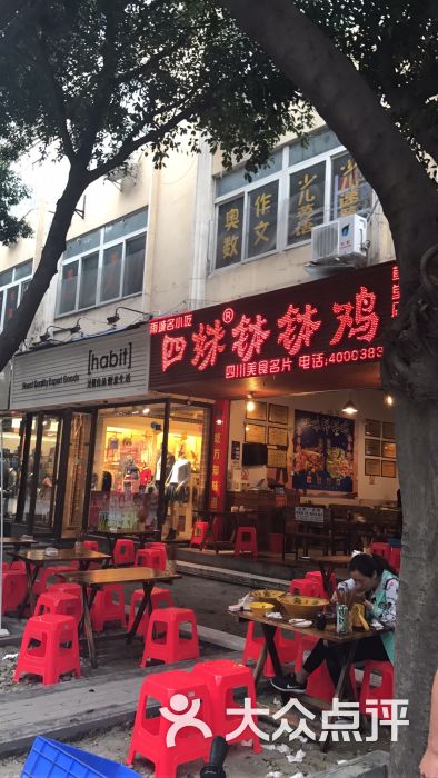 四妹钵钵鸡(杜甫草堂店)图片 第10张