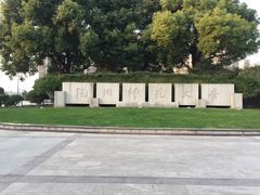 -杭州师范大学(下沙校区)