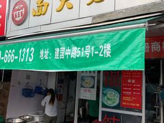 门面-方老大馄饨(抚宁巷店)