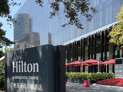 -广州天河希尔顿酒店