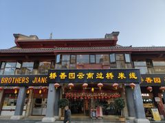 门面-桥香园云南过桥米线(金马碧鸡店)