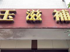 门面-玉滋補