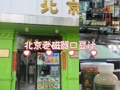 -老磁器口豆汁店(天坛店)