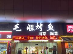 -毛姐烤鱼(福州汽车客运西站店)