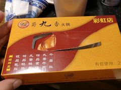 -蜀九香火锅(彩虹店)