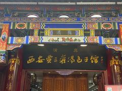 -西安贾三灌汤包·回坊小吃·清真炒菜(北院门总店)