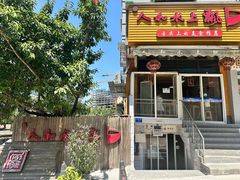 -人和水上飘(第一家店)