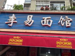 -李易面馆(树木岭店)