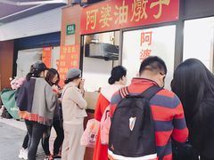 -阿婆油墩子(五里桥路188弄小区店)