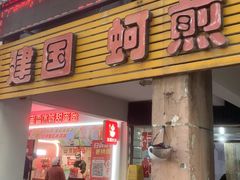 -建国蚵煎蚵面