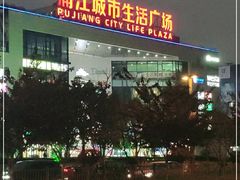 -浦江城市生活广场(江月路店)