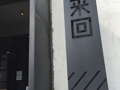-来回·咖啡(钟村咖啡豆店)