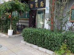 -新月斋(豆瓣胡同店)