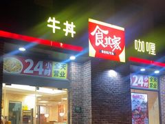 -食其家·牛丼咖喱(广元西路店)