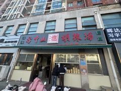-方中山胡辣汤(正光路店)