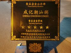 -成记海鲜粥(意大利风情街店)