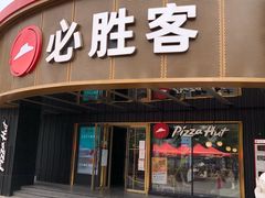 门面-必胜客(新辰里酒仙桥店)