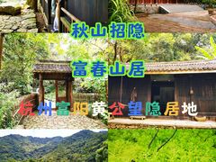 -黄公望隐居地