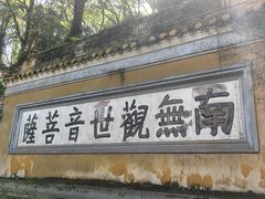 -普陀山慧济禅寺
