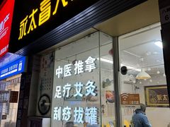 -永太盲人按摩(福田店)