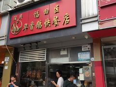 -华香鹅快餐店