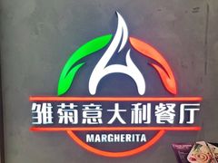 -Margherita雏菊意大利餐厅(雅颂庭购物中心店)