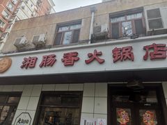 -湘肠香火锅店(团结湖店)