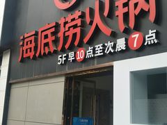 门面-海底捞火锅(欣大百货店)