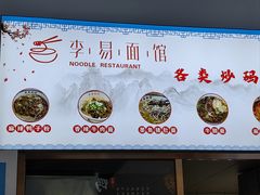 菜单-李易面馆(高桥店)