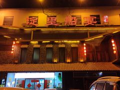 -淀里船宴(裕华东路店)