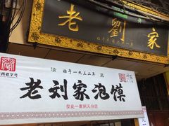 -老刘家泡馍·陕西老字号(钟楼广济街店)