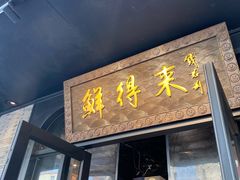 -鲜得来排骨年糕(即墨路店)