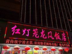 -红灯笼龙凤饭店(宁波老字号店)