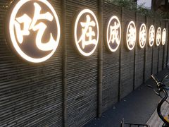 -院8里·小聚园老川菜(九眼桥店)