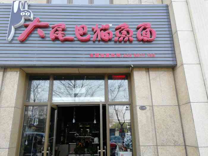 大尾巴猫鱼面(金水总店)-"欠了有阵子的点评,整理照片时翻出来,蛮新.