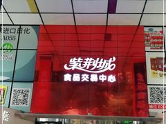 -紫荆城食品交易中心(华强北店)
