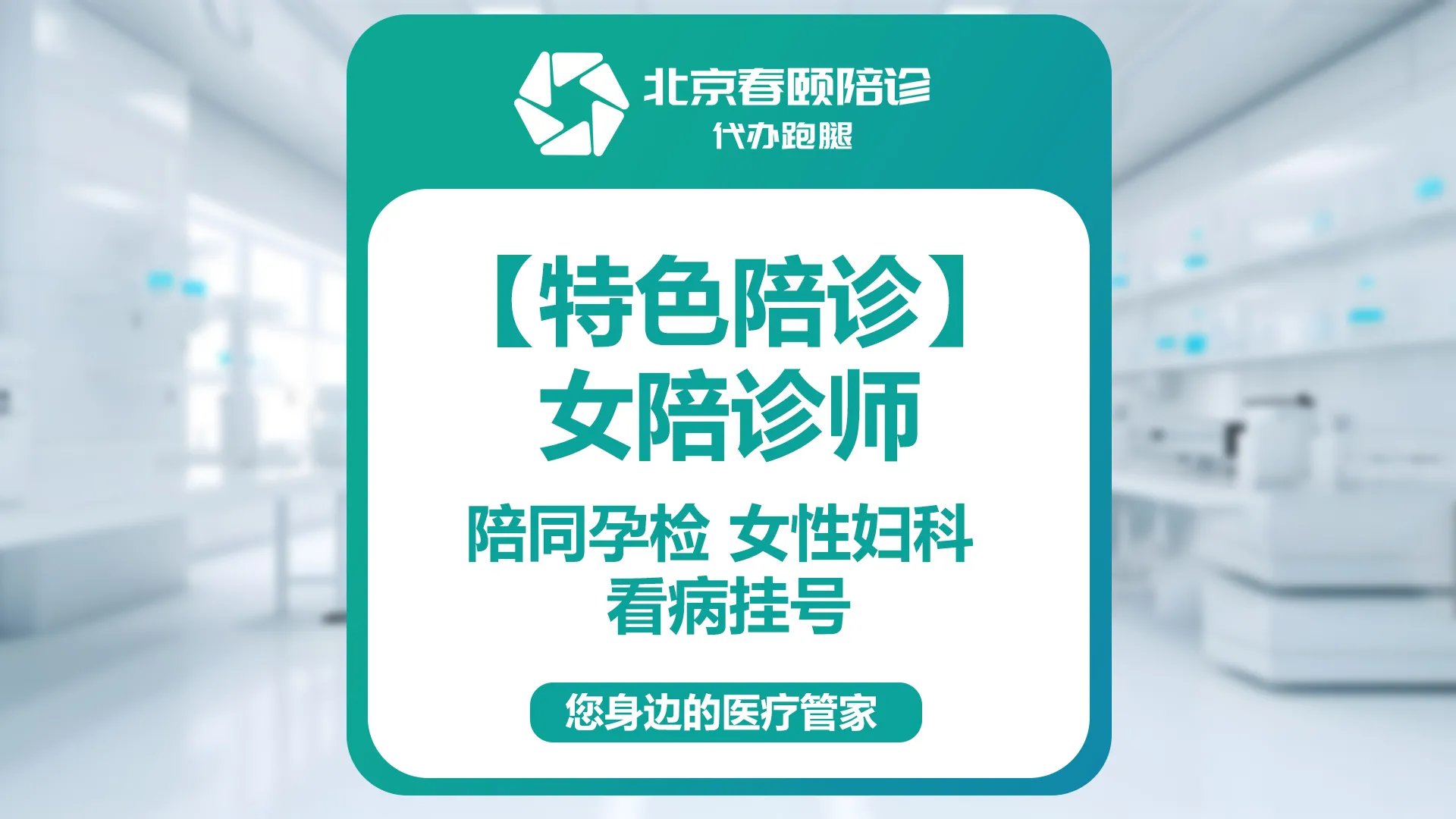 北京安貞醫院、協助就診，就診引導代掛號跑腿服務，貼心為您服務的簡單介紹