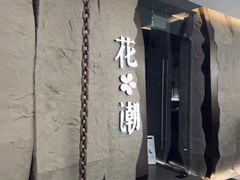 -花潮料理艺食馆(SM新生活广场店)