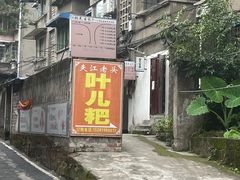 -夹江老头叶儿粑(石雁儿小区店)