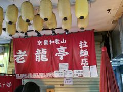 -老龙亭拉面店