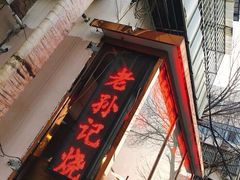 门面-老孙记烧鸡