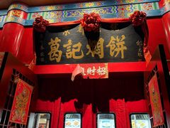 -葛记焖饼(伏牛路店)