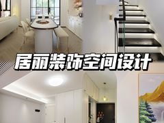-居丽装饰空间设计(总部)