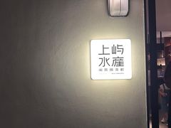 -上屿水产(鼓浪屿一店)