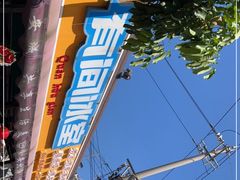 -有间冰室(侨港风情街店)