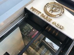 -PETIT PARIS 小巴黎(花园道店)