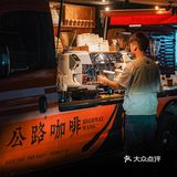 汕头探店 | 公路咖啡🟧帅气小哥在线拉花