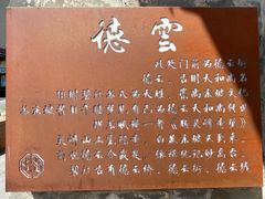 -德云居